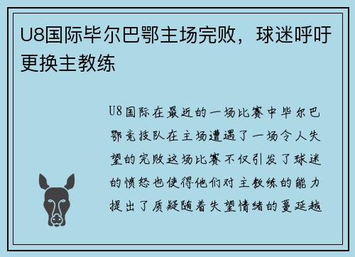 U8国际毕尔巴鄂主场完败，球迷呼吁更换主教练