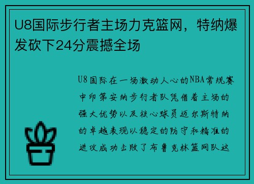 U8国际步行者主场力克篮网，特纳爆发砍下24分震撼全场