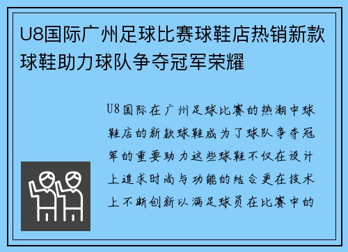 U8国际广州足球比赛球鞋店热销新款球鞋助力球队争夺冠军荣耀