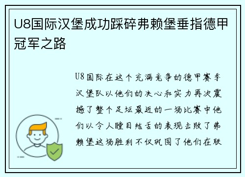 U8国际汉堡成功踩碎弗赖堡垂指德甲冠军之路