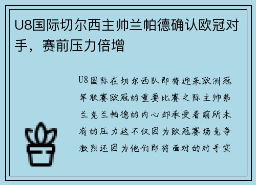 U8国际切尔西主帅兰帕德确认欧冠对手，赛前压力倍增