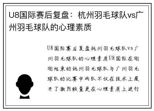 U8国际赛后复盘：杭州羽毛球队vs广州羽毛球队的心理素质