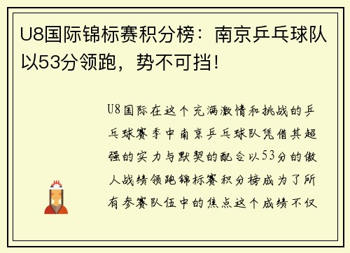 U8国际锦标赛积分榜：南京乒乓球队以53分领跑，势不可挡！