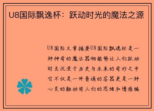 U8国际飘逸杯：跃动时光的魔法之源