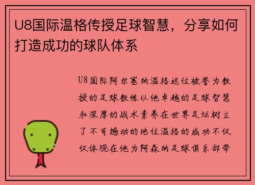U8国际温格传授足球智慧，分享如何打造成功的球队体系