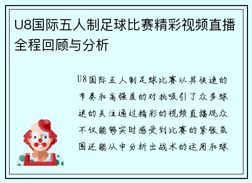 U8国际五人制足球比赛精彩视频直播全程回顾与分析