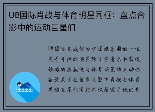 U8国际肖战与体育明星同框：盘点合影中的运动巨星们