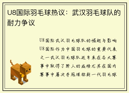 U8国际羽毛球热议：武汉羽毛球队的耐力争议