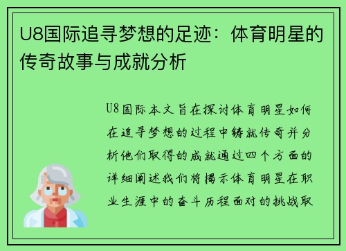 U8国际追寻梦想的足迹：体育明星的传奇故事与成就分析