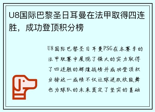 U8国际巴黎圣日耳曼在法甲取得四连胜，成功登顶积分榜