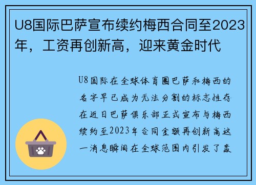 U8国际巴萨宣布续约梅西合同至2023年，工资再创新高，迎来黄金时代