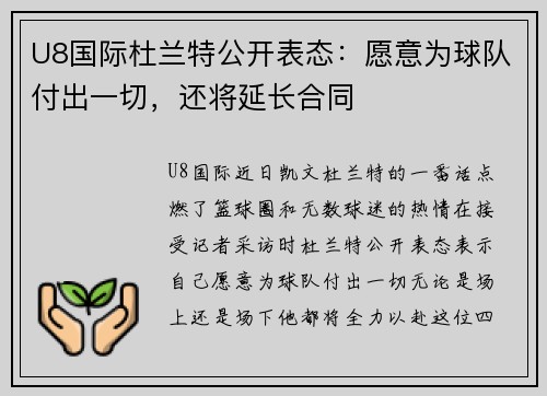 U8国际杜兰特公开表态：愿意为球队付出一切，还将延长合同