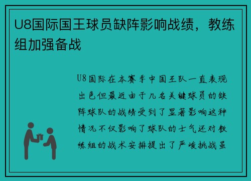 U8国际国王球员缺阵影响战绩，教练组加强备战
