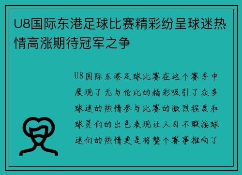 U8国际东港足球比赛精彩纷呈球迷热情高涨期待冠军之争
