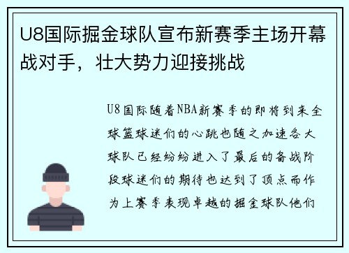 U8国际掘金球队宣布新赛季主场开幕战对手，壮大势力迎接挑战