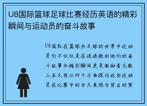U8国际篮球足球比赛经历英语的精彩瞬间与运动员的奋斗故事