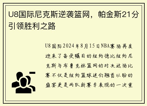 U8国际尼克斯逆袭篮网，帕金斯21分引领胜利之路