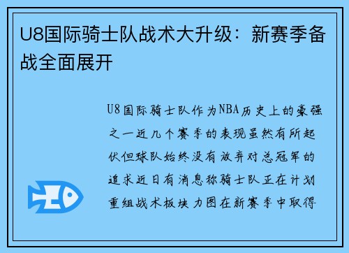 U8国际骑士队战术大升级：新赛季备战全面展开