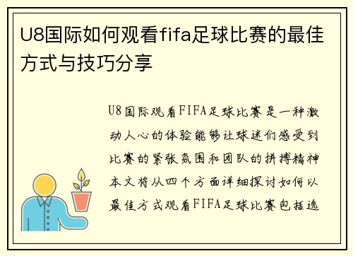 U8国际如何观看fifa足球比赛的最佳方式与技巧分享