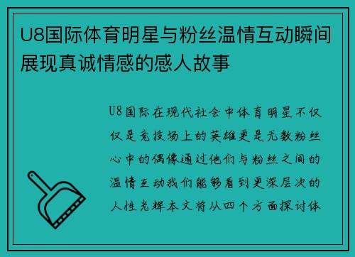 U8国际体育明星与粉丝温情互动瞬间展现真诚情感的感人故事