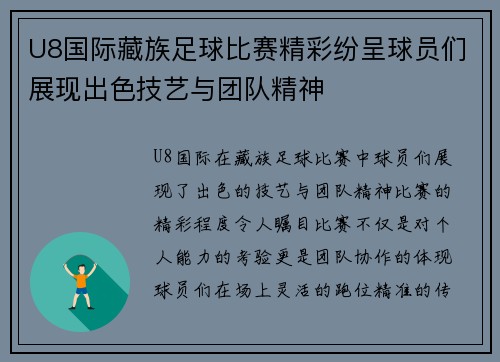 U8国际藏族足球比赛精彩纷呈球员们展现出色技艺与团队精神