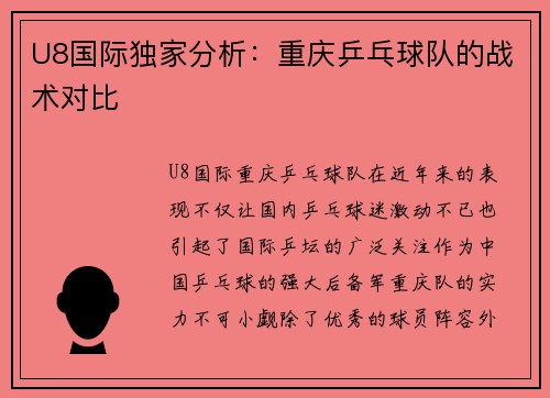 U8国际独家分析：重庆乒乓球队的战术对比