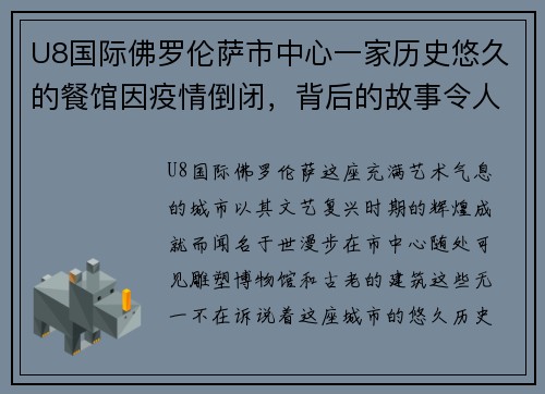 U8国际佛罗伦萨市中心一家历史悠久的餐馆因疫情倒闭，背后的故事令人唏嘘
