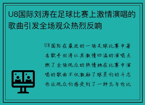 U8国际刘涛在足球比赛上激情演唱的歌曲引发全场观众热烈反响