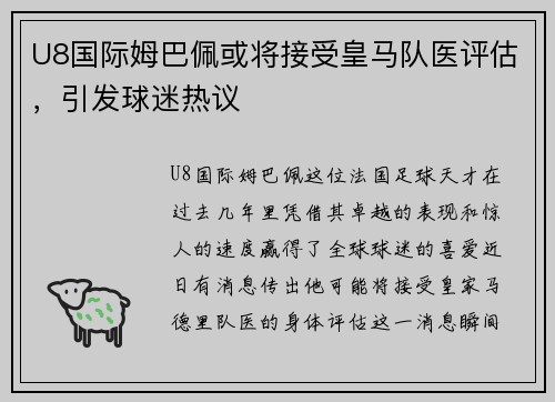 U8国际姆巴佩或将接受皇马队医评估，引发球迷热议