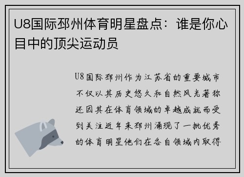 U8国际邳州体育明星盘点：谁是你心目中的顶尖运动员