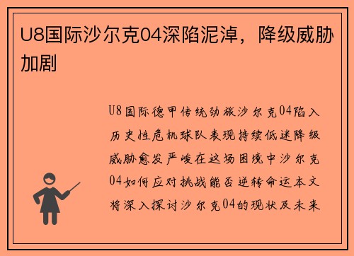 U8国际沙尔克04深陷泥淖，降级威胁加剧
