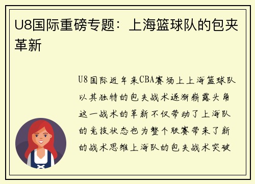 U8国际重磅专题：上海篮球队的包夹革新