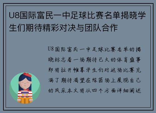 U8国际富民一中足球比赛名单揭晓学生们期待精彩对决与团队合作