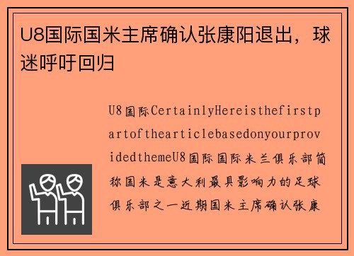 U8国际国米主席确认张康阳退出，球迷呼吁回归