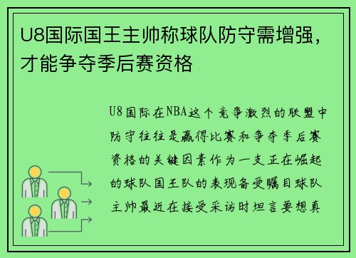 U8国际国王主帅称球队防守需增强，才能争夺季后赛资格