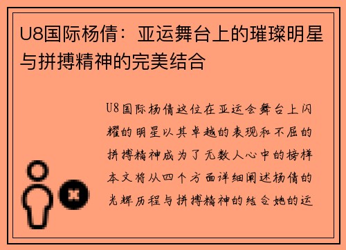 U8国际杨倩：亚运舞台上的璀璨明星与拼搏精神的完美结合
