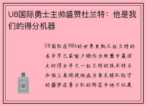U8国际勇士主帅盛赞杜兰特：他是我们的得分机器