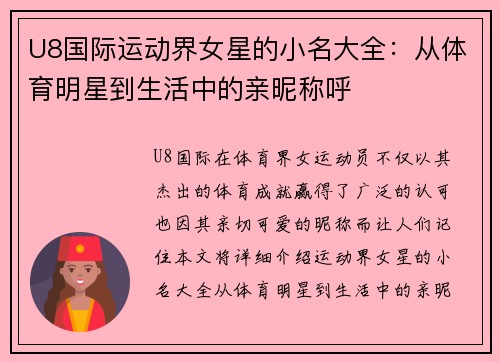U8国际运动界女星的小名大全：从体育明星到生活中的亲昵称呼