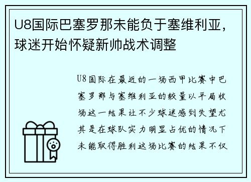 U8国际巴塞罗那未能负于塞维利亚，球迷开始怀疑新帅战术调整