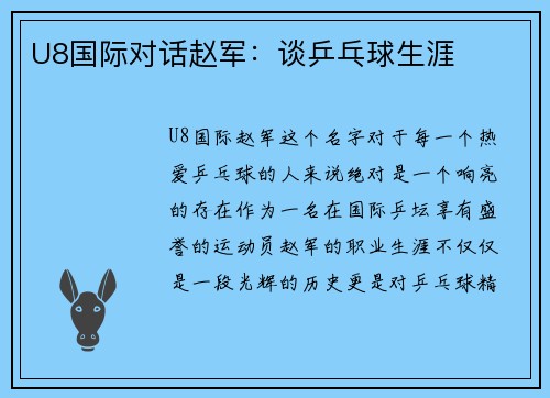 U8国际对话赵军：谈乒乓球生涯