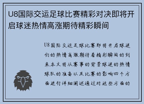 U8国际交运足球比赛精彩对决即将开启球迷热情高涨期待精彩瞬间