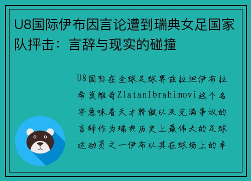 U8国际伊布因言论遭到瑞典女足国家队抨击：言辞与现实的碰撞
