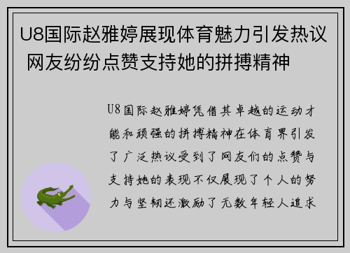 U8国际赵雅婷展现体育魅力引发热议 网友纷纷点赞支持她的拼搏精神