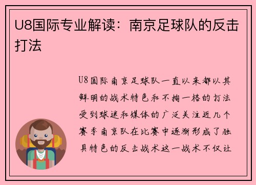 U8国际专业解读：南京足球队的反击打法