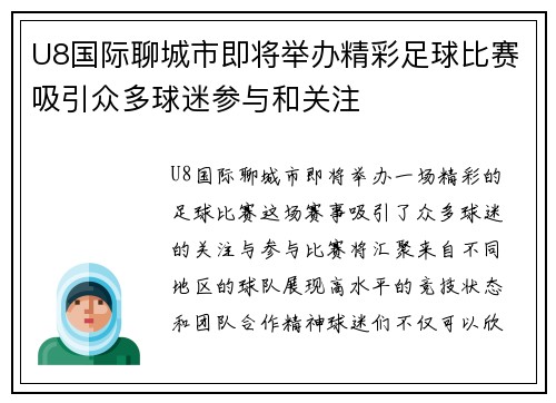 U8国际聊城市即将举办精彩足球比赛吸引众多球迷参与和关注