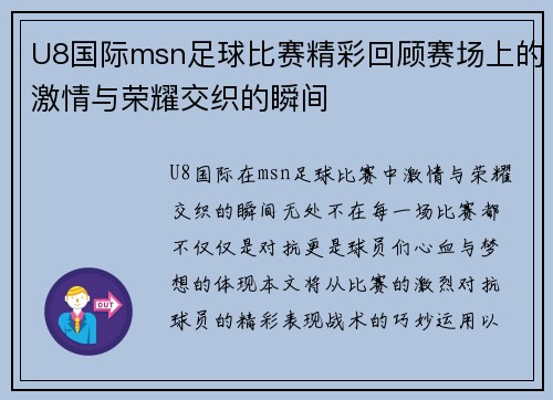 U8国际msn足球比赛精彩回顾赛场上的激情与荣耀交织的瞬间