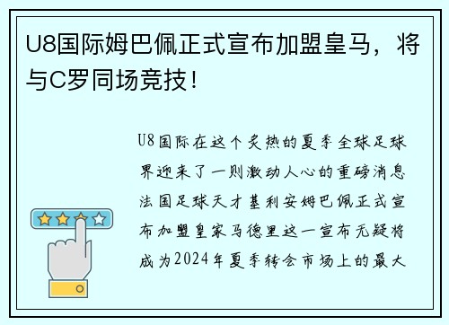U8国际姆巴佩正式宣布加盟皇马，将与C罗同场竞技！