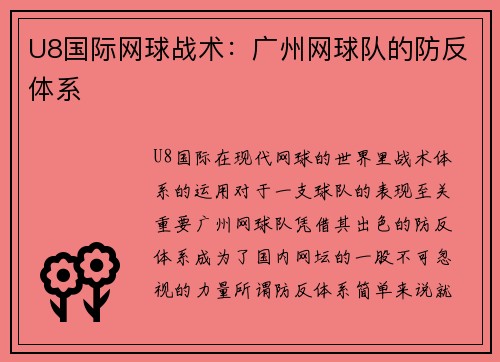 U8国际网球战术：广州网球队的防反体系
