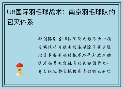 U8国际羽毛球战术：南京羽毛球队的包夹体系