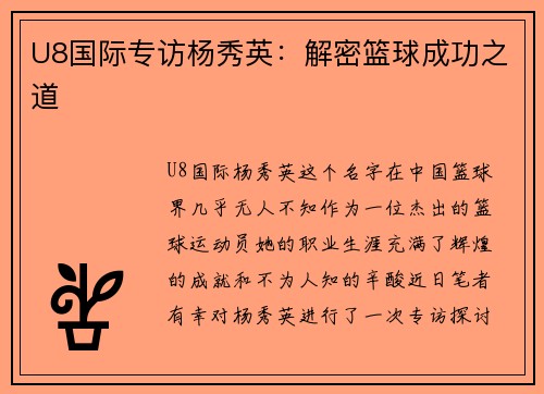 U8国际专访杨秀英：解密篮球成功之道